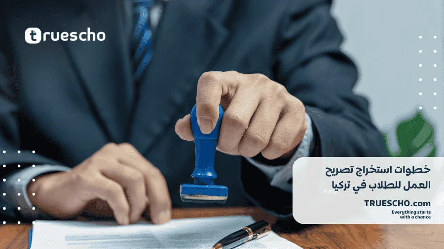 العمل في تركيا للطلاب الدوليين