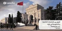 ما الفرق بين الجامعات الخاصة و الحكومية في تركيا ؟