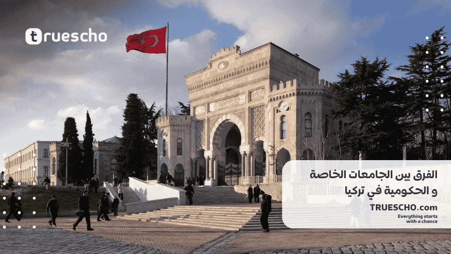 الفرق بين الجامعات الخاصة و الحكومية