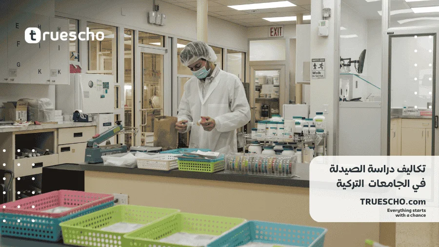 الفرق بين تخصص الصيدلة وفني الصيدلة