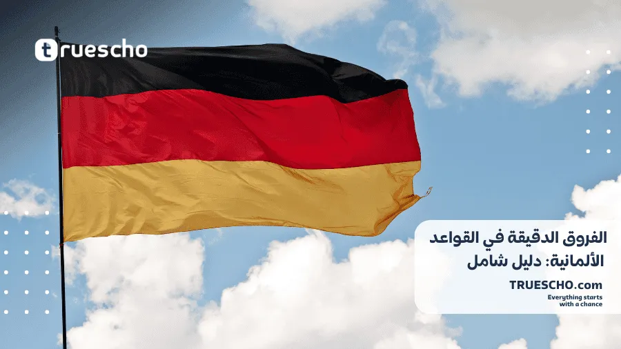 الفروق الدقيقة في القواعد الألمانية