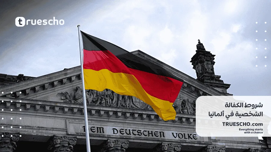 الكفالة الشخصية في ألمانيا