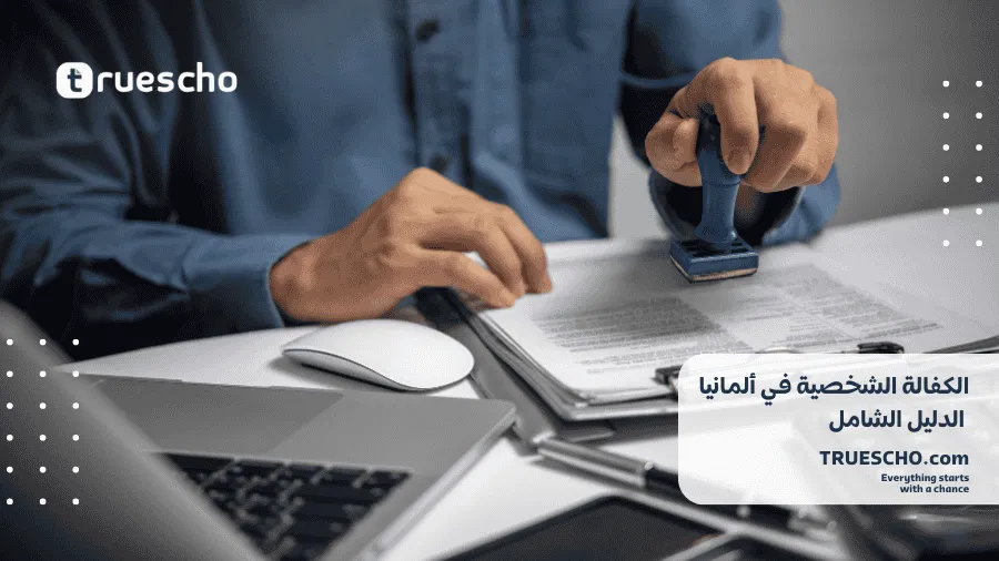 الكفالة الشخصية في ألمانيا