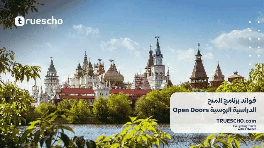  المنح الدراسية الروسية Open Doors 2025