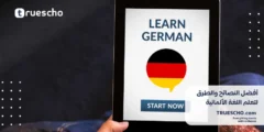 أفضل النصائح والطرق لتعلم اللغة الألمانية 2025
