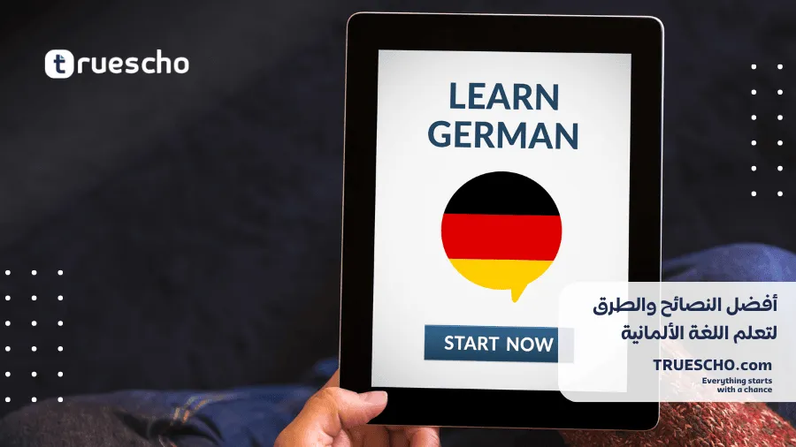 النصائح والطرق لتعلم اللغة الألمانية