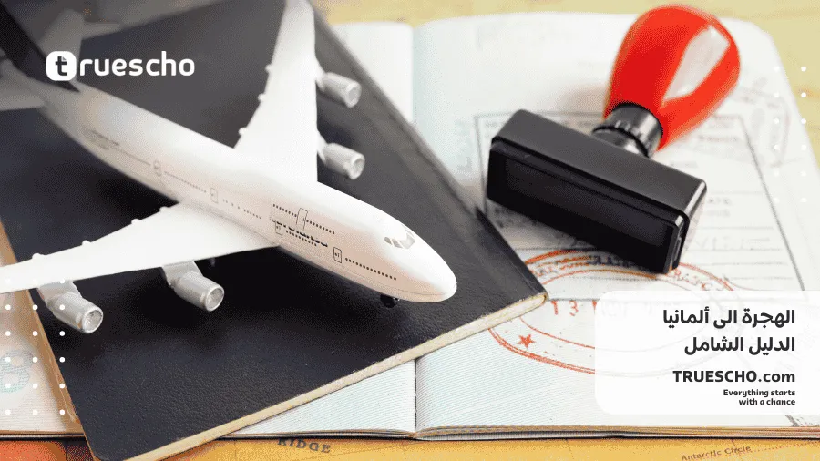 الهجرة الى ألمانيا