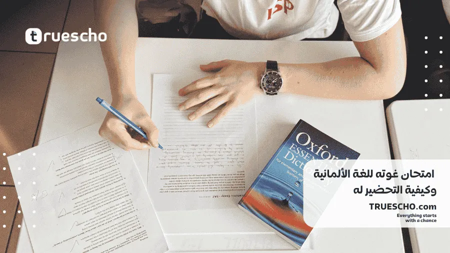 امتحان غوته