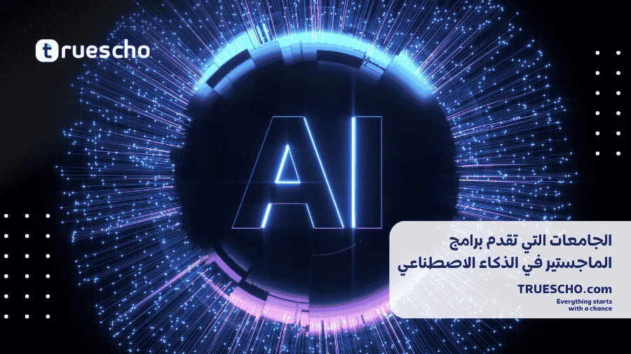 برامج الماجستير في الذكاء الاصطناعي 