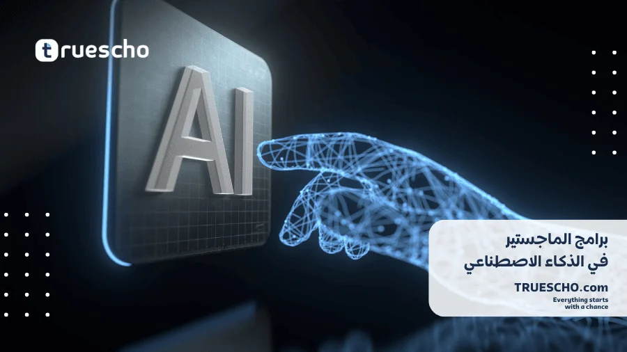 برامج الماجستير في الذكاء الاصطناعي