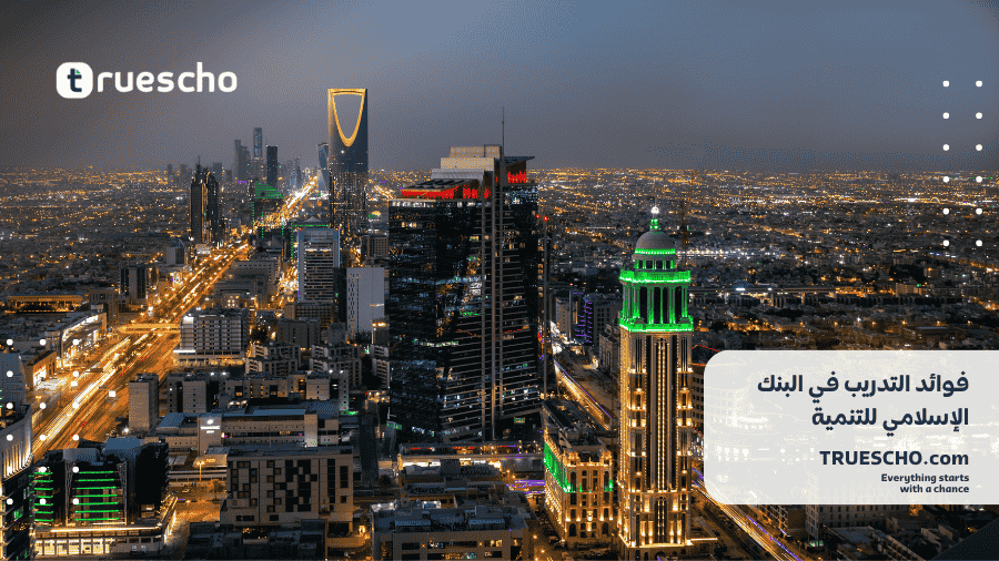 برنامج التدريب في البنك الإسلامي