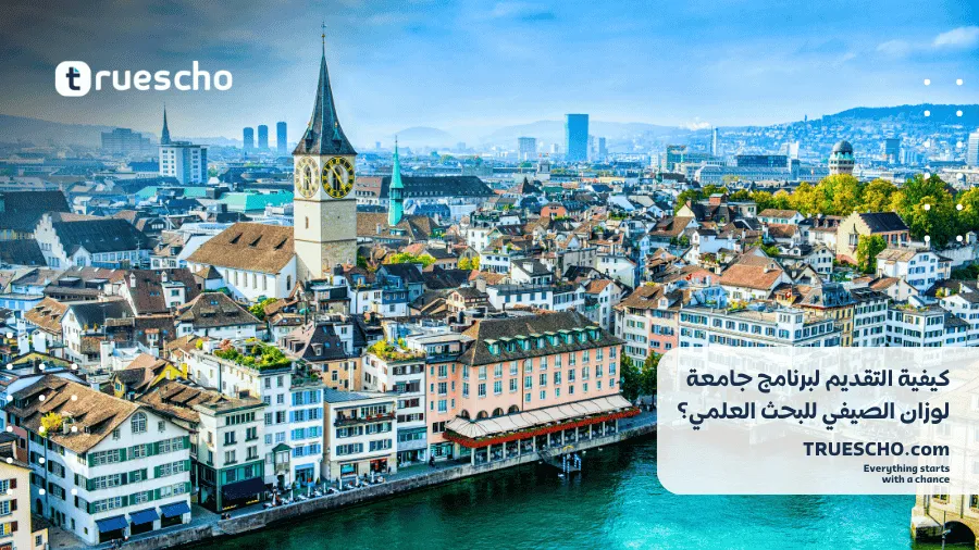 برنامج جامعة لوزان الصيفي