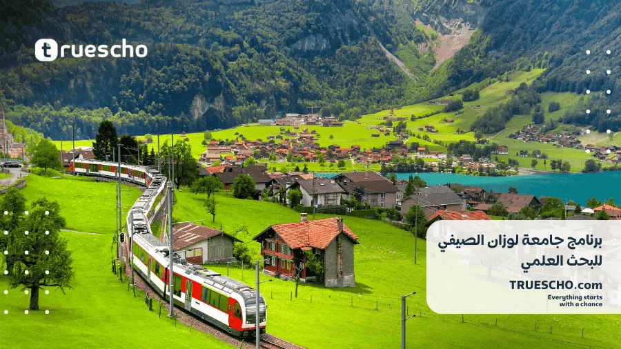 برنامج جامعة لوزان الصيفي