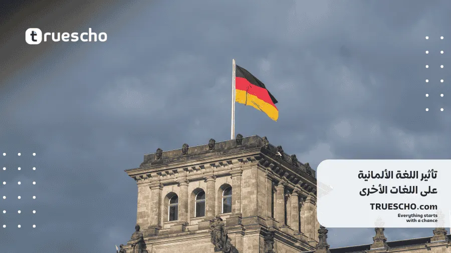 تأثير اللغة الألمانية على اللغات