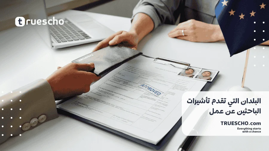 تأشيرات الباحثين عن عمل