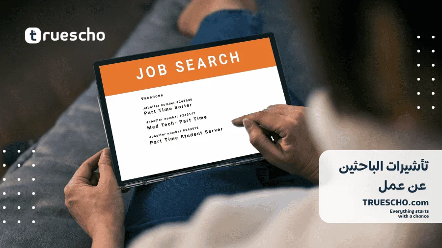 تأشيرات الباحثين عن عمل