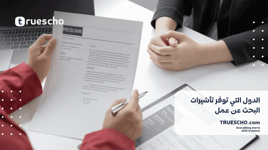 تأشيرات البحث عن عمل