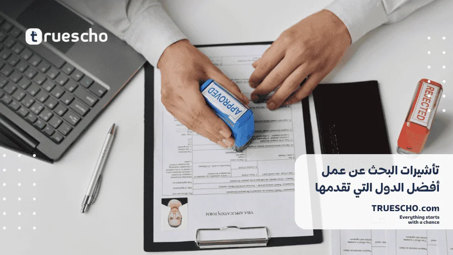 تأشيرات البحث عن عمل