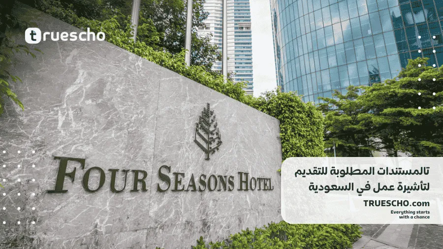 تأشيرة عمل في السعودية