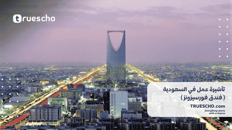 تأشيرة عمل في السعودية
