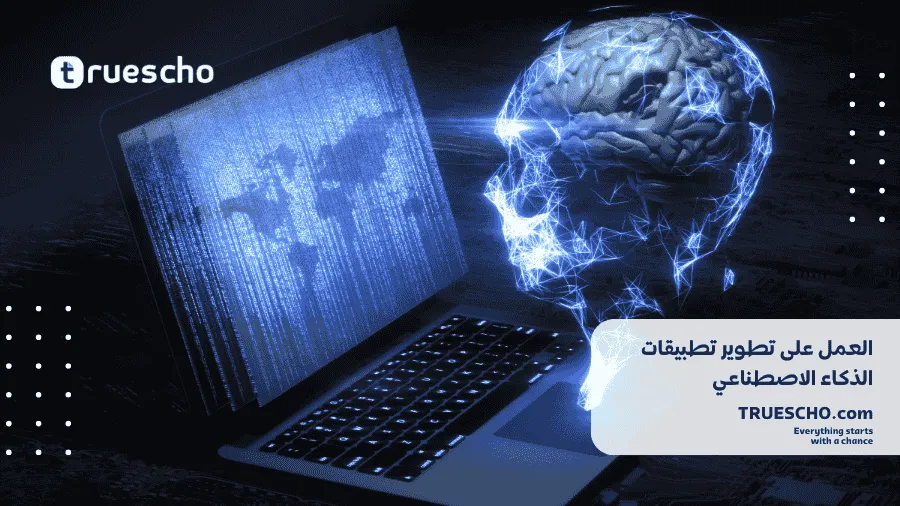 تحقيق الأرباح من خلال الذكاء الاصطناعي