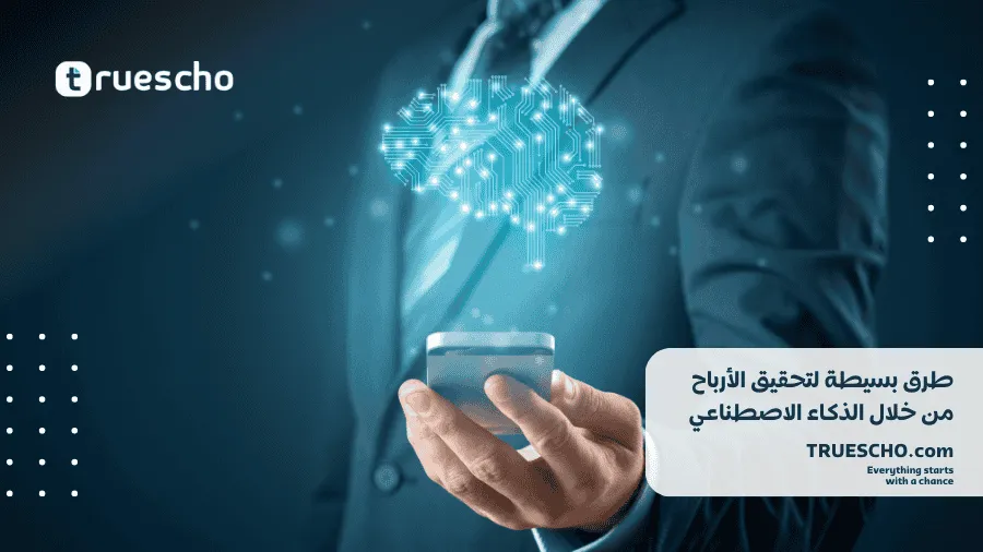 تحقيق الأرباح من خلال الذكاء الاصطناعي