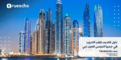 تدريب جميرا المرسى العرب دبي 2025: دليل التقديم الشامل