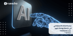 دراسة هندسة الذكاء الاصطناعي في جامعة بهتشة شهير 2025