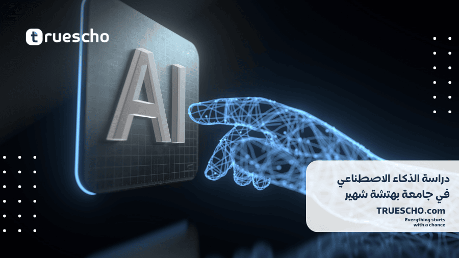 دراسة هندسة الذكاء الاصطناعي ف