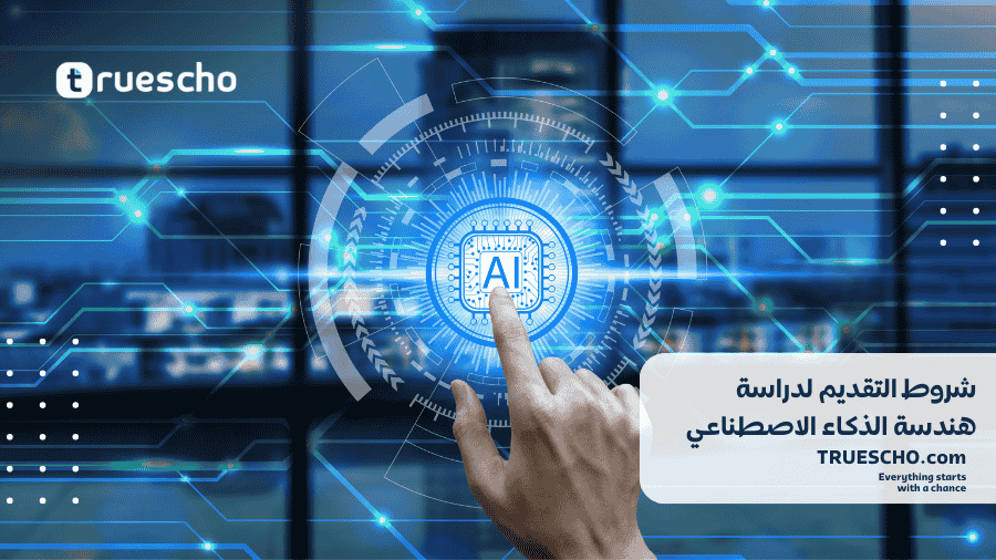 دراسة هندسة الذكاء الاصطناعي ف