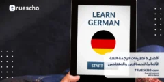 أفضل 5 تطبيقات لترجمة اللغة الألمانية للمسافرين والمتعلمين