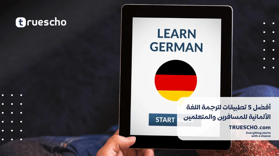 تطبيقات لترجمة اللغة الألمانية