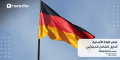 تعلم اللغة الألمانية| الدليل الشامل للمبتدئين 2025