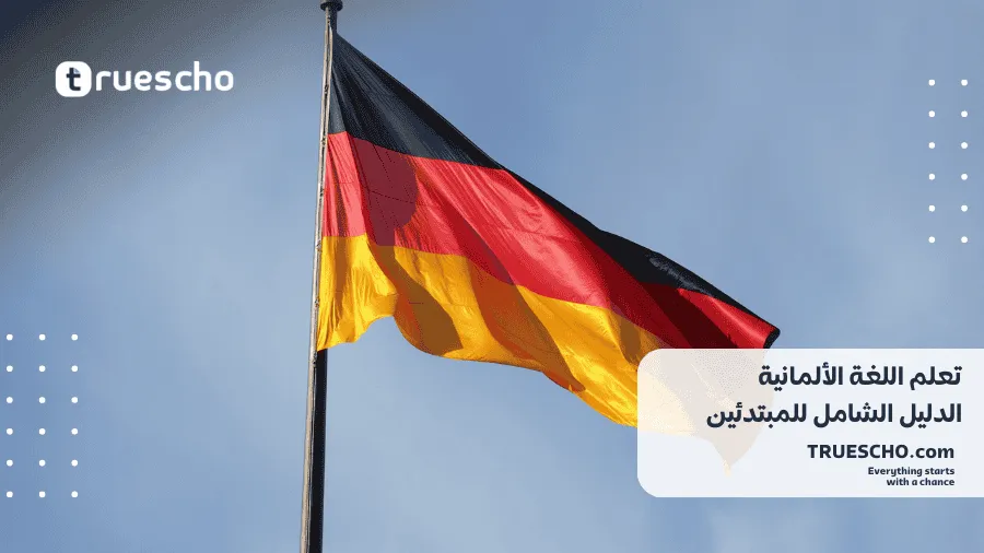 تعلم اللغة الألمانية