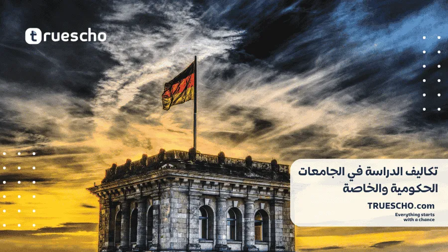 تكاليف الدراسة في المانيا