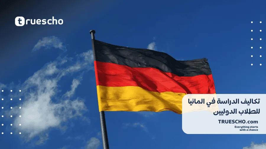 تكاليف الدراسة في المانيا