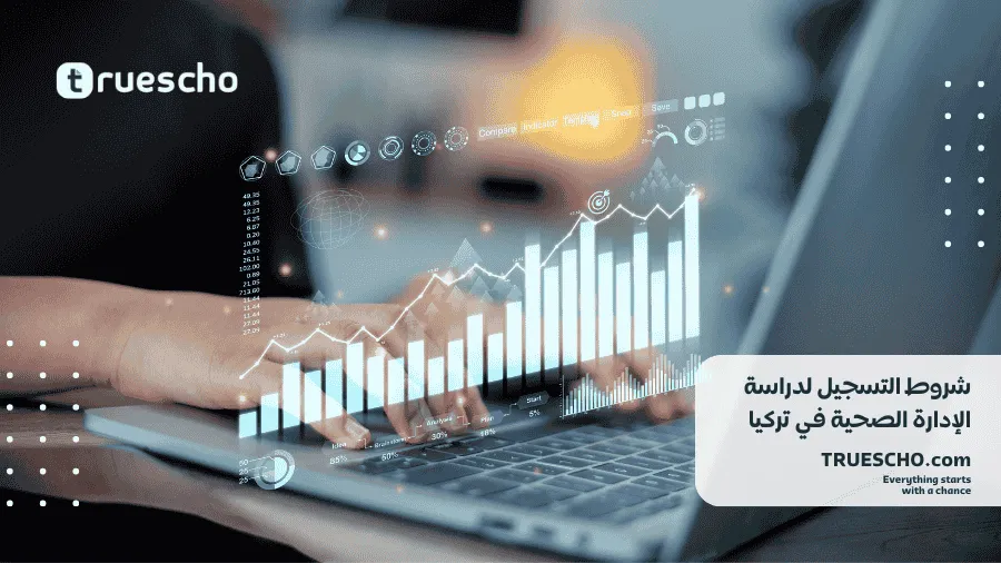 تكاليف دراسة الإدارة الصحية
