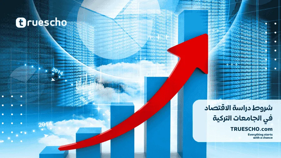 تكاليف دراسة تخصص الاقتصاد في تركيا