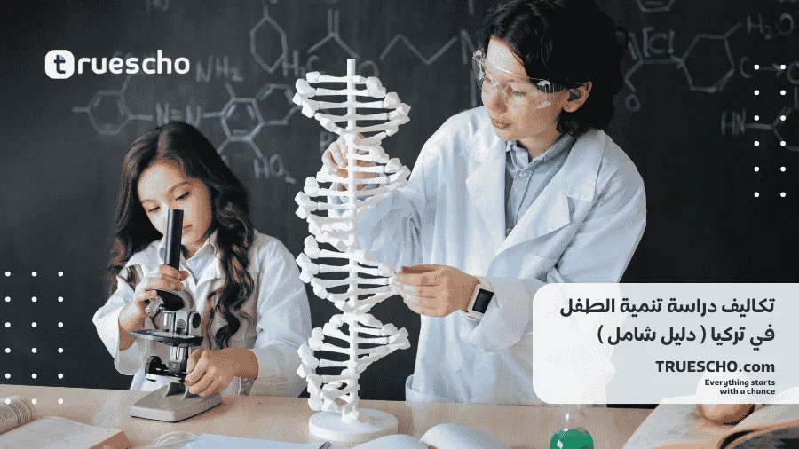 تكاليف دراسة تنمية الطفل في تركيا