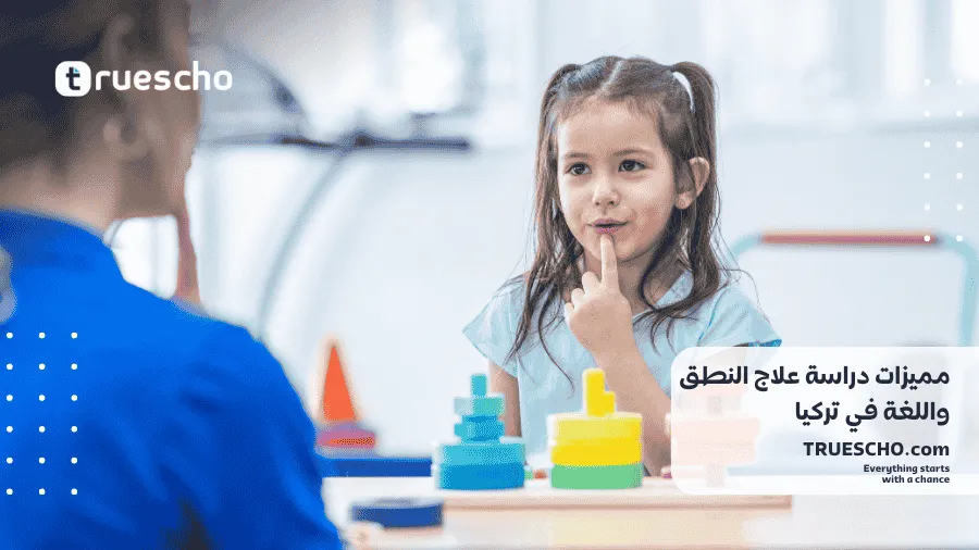 تكاليف دراسة علاج النطق واللغة