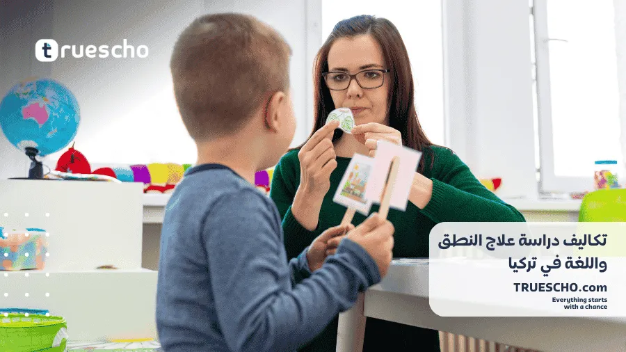 تكاليف دراسة علاج النطق واللغة