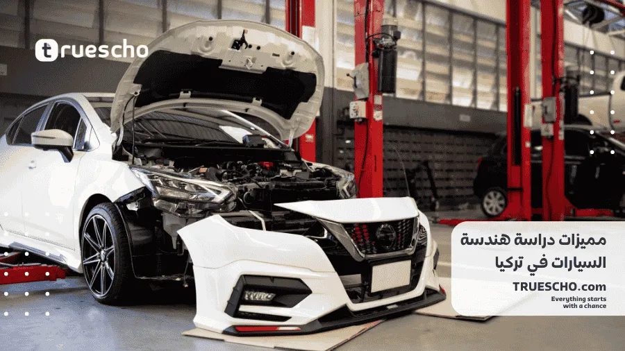 تكاليف دراسة هندسة السيارات في تركيا 