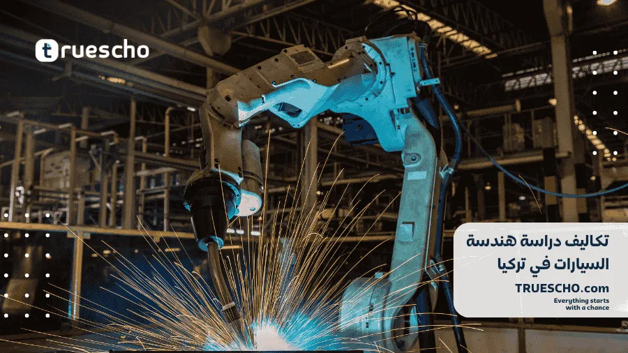 تكاليف دراسة هندسة السيارات في تركيا