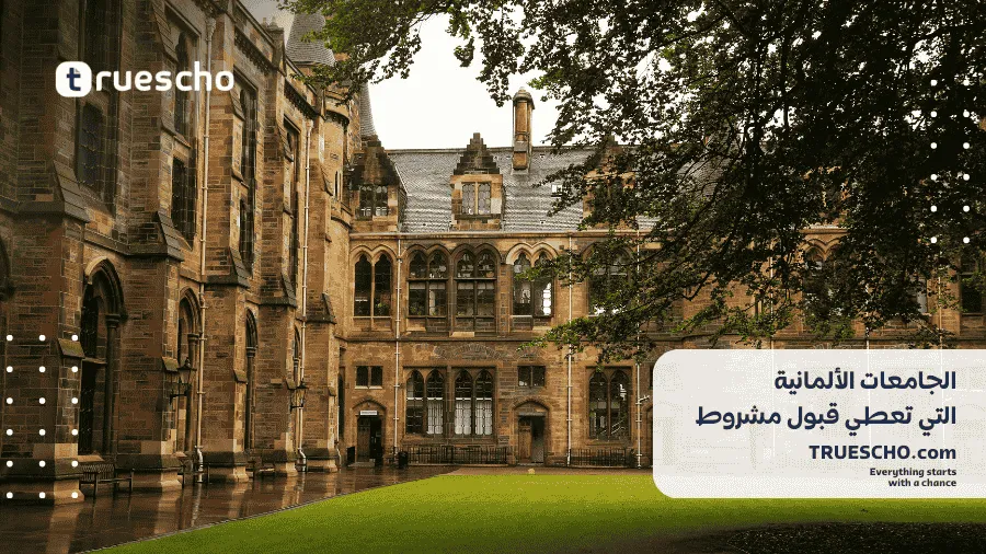 جامعات المانية سهلة القبول 