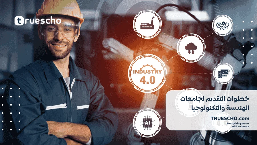 جامعات للهندسة والتكنولوجيا