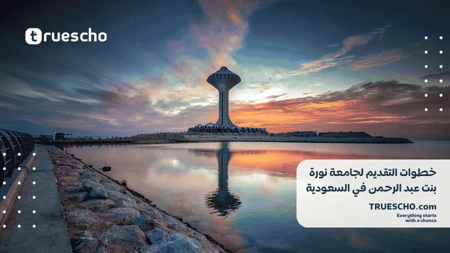 جامعة الأميرة نورة بنت عبد الرحمن