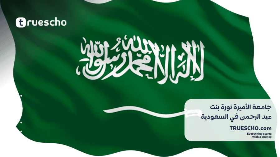 جامعة الأميرة نورة بنت عبد الرحمن