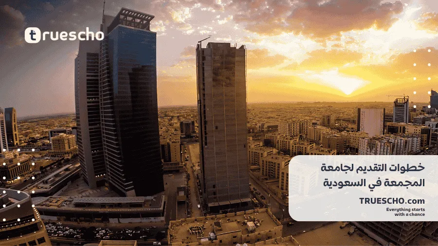 جامعة المجمعة