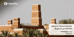 جامعة المجمعة: إحدى أبرز الجامعات في السعودية