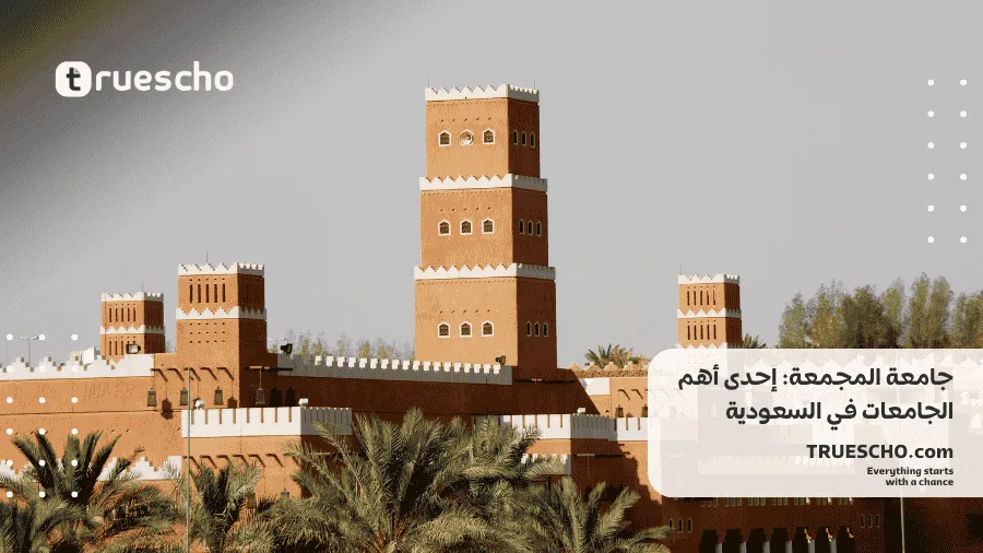 جامعة المجمعة